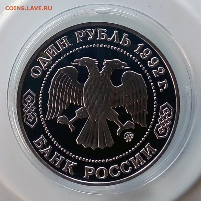 1 рубль 1992 Лобачевский Пруф - IMG_20181008_173933
