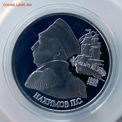 1 рубль 1992 Нахимов Пруф - IMG_20181008_173949