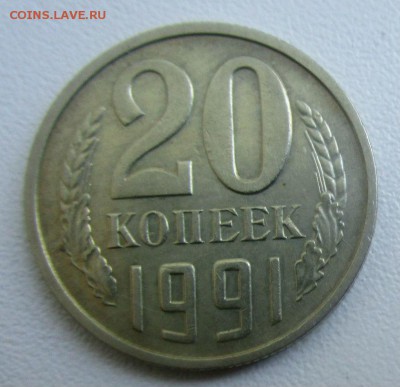 20 копеек 1991 г. М - редкая шт. 3.3. 11-09-2018 в 22-00. - IMG_3093.JPG