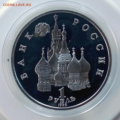 1 рубль 1992 Суверенитет Пруф - IMG_20181008_174029