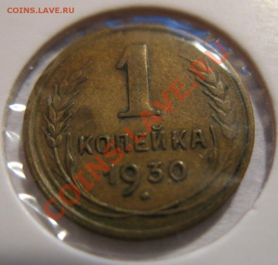 1 копейка 1930 г. - IMG_2594.JPG