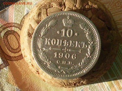 10 коп 1906 15 коп 1901 СПБ до 11 10 18 22-00 мск - SL380004.JPG