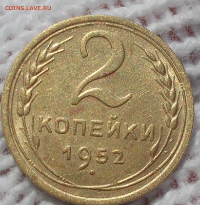 2 копейки 1952 штемпельный БЛЕСК до 15.10.2018 в 22-00мск - DSCN0124