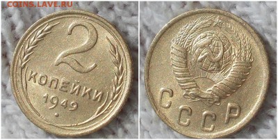 2 копейки 1949 штемпельный БЛЕСК до 15.10.2018 в 22-00м - лпоро