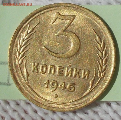 3 копейки 1946 штемпельный БЛЕСК до 15.10.2018 в 22-00мск - DSCN3076