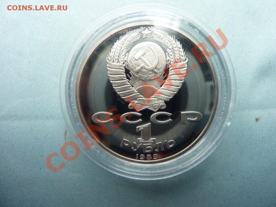 1 рубль МУСОРГСКИЙ ПРУФ в капсуле до 21.05.11 в 22-00 - MEMO0050.JPG
