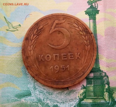 5 копеек 1951 года - IMG_20181009_163309