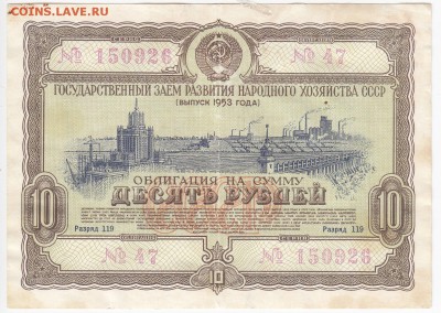 СССР-Облигация на 10 рублей выпуск 1953 года до 15.10 в 22 - IMG_20181009_0003