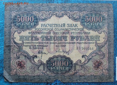 5000 р. 1919 год. - IMG_7230.JPG