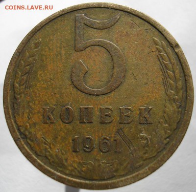 5коп. 1961г. - а5к.1961г.шт.2.1+.JPG