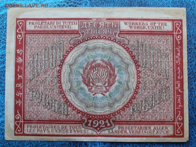 10000р 1921 год. - IMG_7236.JPG