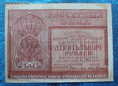 10000р 1921 год. - IMG_7233.JPG