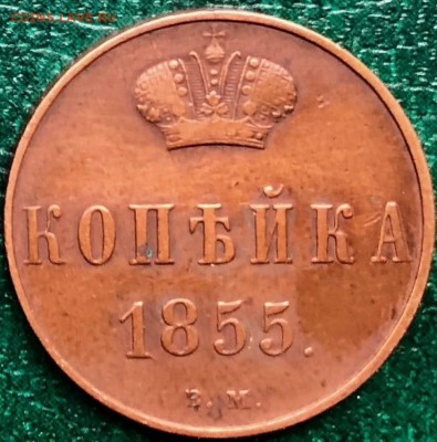 Копейка 1855 ВМ - 1_9_50138089