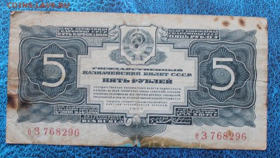 5 рублей 1934 год - IMG_7256.JPG