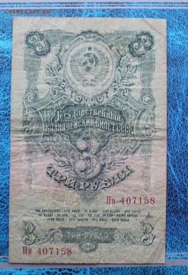 3 рубля 1947 год. - IMG_7260.JPG
