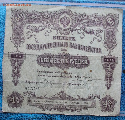 50 рублей 1914 год. - IMG_7263.JPG