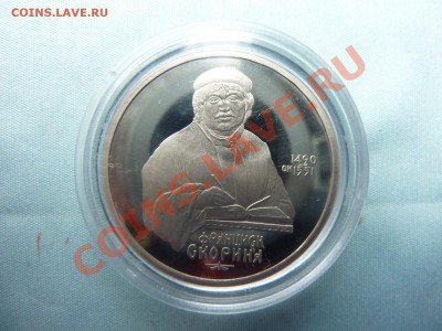 1 рубль ФРАНЦИСК СКОРИНА ПРУФ в капсуле до 21.05.11 в 22-00 - MEMO0057.JPG