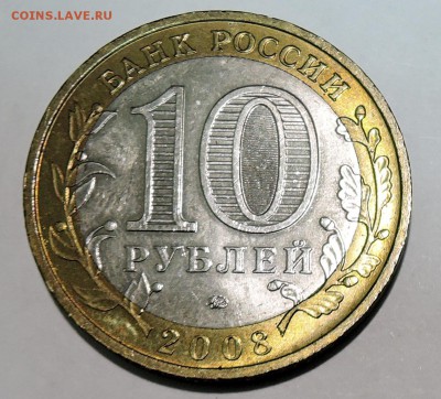 10 рублей 2008 г. ВЛАДИМИР до 15.10 в 22.00 - DSCN2595.JPG