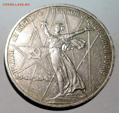 1 рубль 1975 г. 30 лет Победы до 15.10 в 22.00 - DSCN2598.JPG