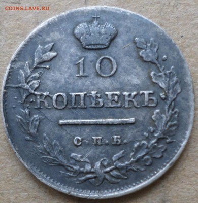 10 копеек 1819г спб ПС - 9 окт 1.JPG