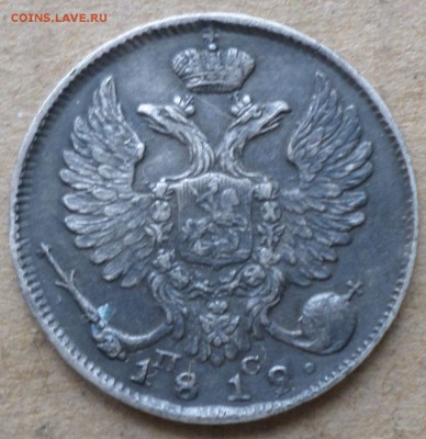 10 копеек 1819г спб ПС - 9 окт 2.JPG