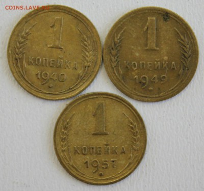 1 КОПЕЙКА  1940г.,1949г.,1957г. до 15.10 в 22-00 - IMG_4685.JPG