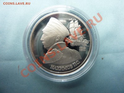 1 рубль НАХИМОВ ПРУФ в капсуле до 21.05.11 в 22-00 - MEMO0061.JPG