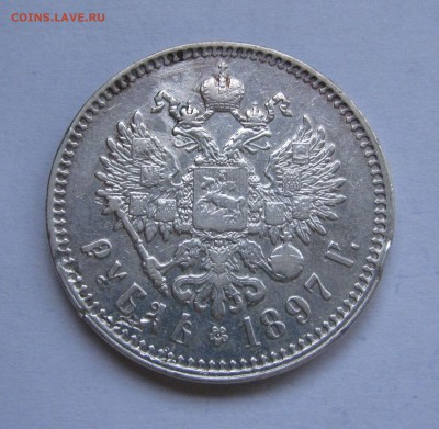 1 Рубль 1897 года **. Короткий аукцион, до 10.10.2018. - 1рб1897 (4).JPG