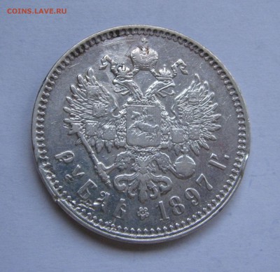 1 Рубль 1897 года **. Короткий аукцион, до 10.10.2018. - 1рб1897 (3).JPG