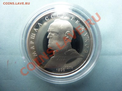 1 рубль Г.К.ЖУКОВ ПРУФ в капсуле до 21.05.11 в 22-00 - MEMO0063.JPG