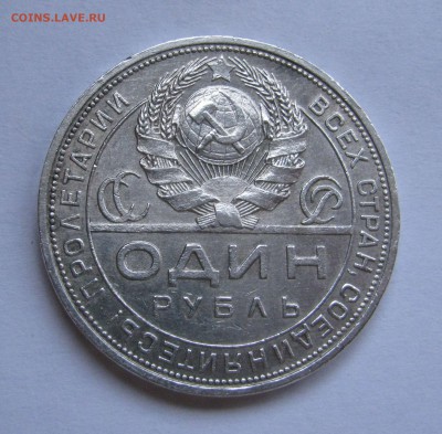 1 Рубль 1924 года (ПЛ). Короткий аукцион, до 10.10.2018 - 1руб1924 (4).JPG