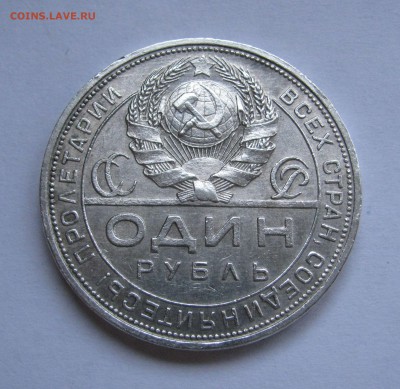 1 Рубль 1924 года (ПЛ). Короткий аукцион, до 10.10.2018 - 1руб1924 (3).JPG