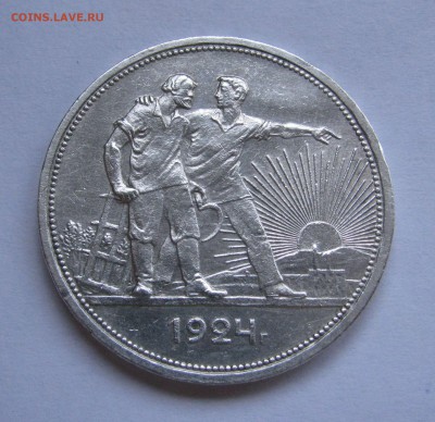 1 Рубль 1924 года (ПЛ). Короткий аукцион, до 10.10.2018 - 1руб1924 (2).JPG