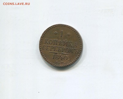 1 копейка серебром 1840 - img436