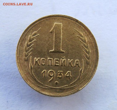 1 копейка 1934 год. до 13.10 в 22-00. - IMG_2707.JPG