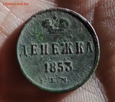 ДЕНЕЖКА 1853 г - IMG_20181009_141408