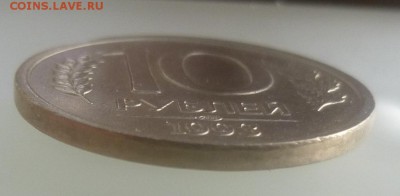 10 рублей 1993 ЛМД Немагнитная. Приличная. Оценка - 10 лмд к.JPG
