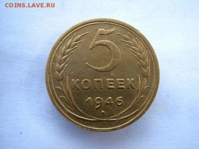 5 копеек 1946 г. до 13.10 в 22-00. - IMG_2689.JPG