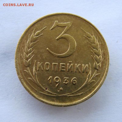 3 коп 1936 г. до 13.10 в 22-00 - IMG_2693.JPG