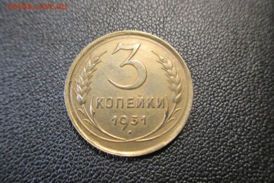 3 копейки 1931 года. Раскол штемпеля. до 11.10.18 - 1