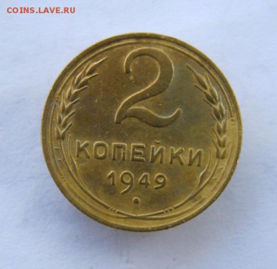 2 коп . 1949 до 13.10 в 22-00 - IMG_2703.JPG
