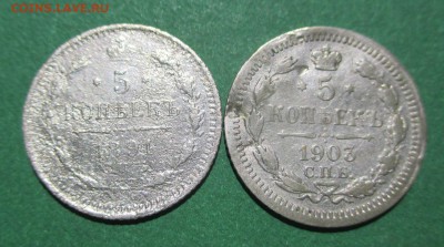 5 копеек 1891 и 1903 года - 1