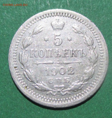 5 копеек 1902 года - 7
