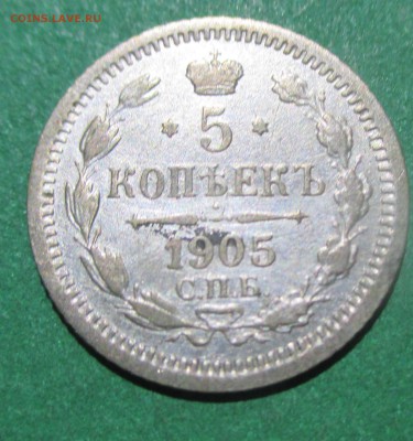 5 копеек 1905 года - 9