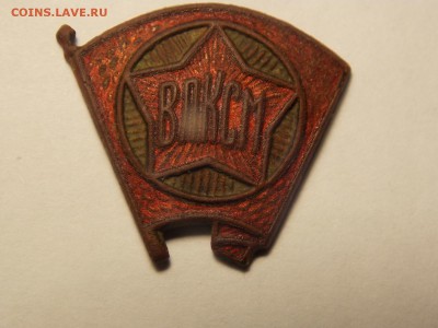 Знак  ВЛКСМ 1944-1958 - DSCN5501.JPG