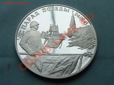 2 рубля ПАРАД ПОБЕДЫ ПРУФ СЕРЕБРО в капсуле до 18.05.11 в 22 - MEMO0003 (2).JPG