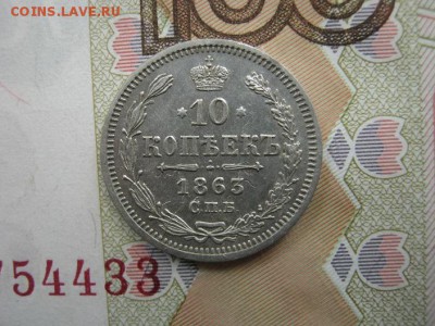 10 Копеек 1863 СПБ  АБ  до 22-00 МСК 14.10.2018 - IMG_0142.JPG