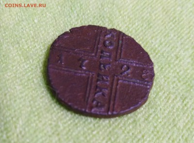 Копейка 1728 года на оценку и последующую продажу. - Копейка-4