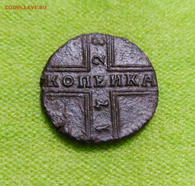 Копейка 1728 года на оценку и последующую продажу. - Копейка-2