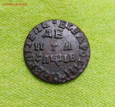ДЕНГА 1712 года (повторно после чистки). - Денга-1